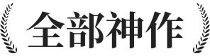 全部神作